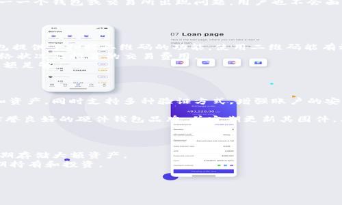 

  如何将TokenIm转到比特币钱包：详细指南/ 

关键词

 guanjianci TokenIm, 比特币钱包, 转账指南, 数字货币/guanjianci 

---

引言
在数字货币的世界中，不同钱包之间的转账操作是常见的需求。在这篇文章中，我们将重点讲解如何将TokenIm中的资产转账到比特币钱包。TokenIm是一种功能强大的数字货币钱包，允许用户管理和交易多种类型的加密货币。而比特币钱包则是支持比特币存储和交易的专用钱包。通过本指南，你将了解到详细的操作流程、注意事项以及常见问题的解答。

TokenIm和比特币钱包简介
在深入了解转账流程之前，首先我们对TokenIm和比特币钱包进行简要的介绍。TokenIm是一款在业内备受推崇的多币种钱包，它支持以太坊及其众多代币的存储、发送和接收。此外，TokenIm具有用户友好的界面，方便用户管理自己的资产。而比特币钱包则是专为比特币设计的，包括桌面钱包、手机钱包和硬件钱包等多种类型，其功能主要是存储和交易比特币。

从TokenIm转账到比特币钱包的步骤
下面是将资产从TokenIm转账到比特币钱包的详细步骤：
ol
listrong确保你有正确的比特币钱包地址/strong/li
在进行任何转账之前，首先要确保你有一个有效的比特币钱包地址。这个地址是用来接收比特币的，你可以在自己的比特币钱包中找到它。

listrong打开TokenIm钱包/strong/li
启动你的TokenIm应用程序，并使用你的账户信息进行登录。如果你是首次使用，可以按照指引进行注册。

listrong选择你要转账的币种/strong/li
在TokenIm钱包中，找到并选择你要转账的比特币（BTC）。确认你的TokenIm钱包中已经有足够的比特币余额进行转账。

listrong输入比特币钱包地址/strong/li
在转账汇款页面，输入之前获取的比特币钱包地址，并确认没有输入错误。任何小的失误都可能导致资金丢失。

listrong输入转账金额/strong/li
输入你希望转账的比特币数量，并确认该数量在你的余额范围内。

listrong确认并发送交易/strong/li
在输入所有必要的信息后，仔细检查所有细节，包括比特币钱包地址和转账金额。确认无误后，点击发送或确认按钮进行转账。

listrong查看交易状态/strong/li
一旦提交转账请求，你可以在TokenIm钱包的交易记录中查看到该笔交易状态。通常，链上确认需要一定的时间，你可以通过交易哈希值在区块链浏览器中查询交易的状态。
/ol

注意事项
在进行转账操作时，有几个注意事项必须牢记：
ul
listrong确认地址准确性/strong：比特币地址通常比较长，任何拼写错误都可能导致资金无法找回。/li
listrong转账费用/strong：在转账时，可能会产生相应的网络交易费用。确保在转账时考虑到这些费用。/li
listrong网络状况/strong：在高峰时段，交易确认时间可能会更长，因此建议选择低峰时段进行转账。/li
listrong安全性/strong：确保你的TokenIm钱包和比特币钱包都已启用双重验证，保障资金安全。/li
/ul

可能相关问题一: 为什么要将TokenIm转账到比特币钱包？
将TokenIm转账到比特币钱包的原因有很多，以下是一些常见的原因：
首先，安全性是最大的考量之一。很多用户希望将加密货币转移到一个更安全的硬件钱包或其他类型的钱包中，以降低遭受黑客攻击或应用漏洞的风险。比特币钱包，尤其是硬件钱包，通常被视为存储数字资产的安全选择。
其次，用户可能希望将资产分散保管。将TokenIm中的比特币转移到比特币钱包中可以帮助用户分散风险，比如在交易所或单一钱包中保留过多资产。这样，万一一个钱包或交易所出现问题，用户也不会面临全部资产受损的风险。
此外，有时候用户可能因为需要提取现金或进行某种形式的交易，才需要将比特币转移到特定的钱包中。这些都是考量转账的原因。

可能相关问题二: 转账过程是否会遇到问题？
在进行转账操作的时候，确实可能会遇到多种类型的问题。以下是一些常见的问题及其解决方法：
首先，用户可能会输入错误的比特币钱包地址。这个问题非常常见且造成的后果是无法找回的资金。因此，建议在输入地址之后，再进行再三确认。此外，一些钱包提供了扫描二维码的功能，使用二维码能有效减少输入错误的概率。
其次，网络拥堵可能导致交易确认时间延长。在不同的交易时间段，交易费用和确认速度都会有所不同。建议在网络较畅通的时间段进行交易，可以查看当前网络状况及推荐的交易费用。
还有一个常见的问题是钱包内余额不足。有些用户可能不了解转账费用会占用余额，因此在发送前未能留出足够的手续费。用户在转账前务必计算清楚确保余额足够。


可能相关问题三: TokenIm和比特币钱包的安全性如何？
安全性是所有数字货币钱包用户最为关注的一个话题。首先，TokenIm作为一款移动钱包，整体设计考虑了安全性。它使用先进的加密技术来保护用户的私钥和资产，同时支持多种验证方式，增强账户的安全性。
然而，移动钱包由于连接互联网，不能完全排除被攻击的风险。因此对于大额资产的用户，建议使用硬件钱包等更安全的存储方式。
比特币钱包的安全性则主要依赖于其类型。例如，硬件钱包适合存储大额资产，它将私钥存储在离线设备中，有效降低被网络攻击的风险。同时，用户应该选择信誉良好的硬件钱包品牌，并定期更新其固件。桌面钱包和手机钱包在安全性上稍逊一筹，用户需要更多地采取安全防范措施，比如设置强密码、启用双重验证等。

可能相关问题四: 如何选择适合我的比特币钱包？
选择合适的比特币钱包取决于你个人的使用需求和安全考虑。不同类型的钱包适合不同的使用场景：
如果你是一个频繁交易的用户，可能更倾向于使用在线钱包或移动钱包，因为它们的便捷性让买卖变得简单高效。然而，这类钱包的安全性相对较低，不适合长期存储大额资产。
如果你希望存储大额资产并希望获得额外的安全保护，硬件钱包是最佳选择。硬件钱包将资产存储在离线状态，并且提供高等级的加密保护，因而非常适合长期持有和投资。
如果你是想要了解技术并享受控制资产的用户，可以考虑使用桌面钱包。这种钱包给用户更多的控制权和灵活性，但需要一定的技术背景以确保安全。
总之，选择比特币钱包需权衡使用便捷性和安全性，确保根据自己的需求选择最合适的解决方案。

总结
从TokenIm转账到比特币钱包的过程并不复杂，但是每个步骤都需要细心对待，以确保资金安全。希望本指南能够帮助你顺利完成转账，并在数字货币的世界中更好地管理你的资产。无论你在何时何地进行转账操作，务必遵循安全操作规范。祝你在加密货币的投资中获得成功！