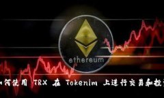 如何使用 TRX 在 Tokenim 上进