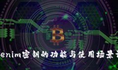Tokenim密钥的功能与使用场