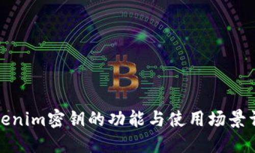 Tokenim密钥的功能与使用场景详解