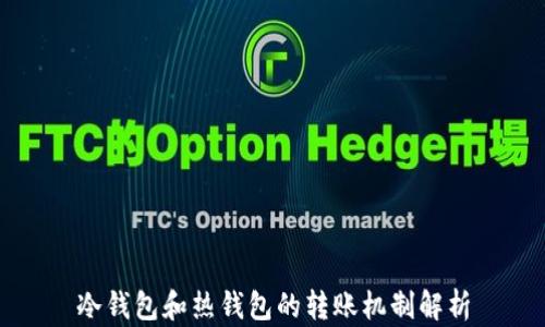 
冷钱包和热钱包的转账机制解析