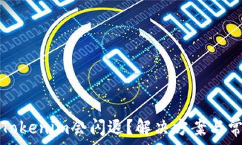   
为什么使用Tokenim会闪退？解决方案与常见问题解析