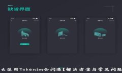   为什么使用Tokenim会闪退