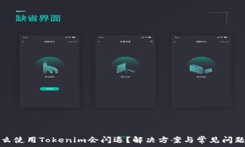   
为什么使用Tokenim会闪退？解决方案与常见问题解析