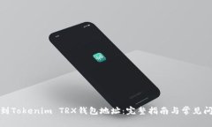 如何找到Tokenim TRX钱包地址