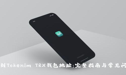 如何找到Tokenim TRX钱包地址：完整指南与常见问题解答