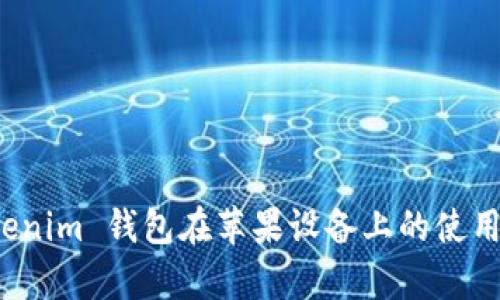 深度剖析 Tokenim 钱包在苹果设备上的使用体验与安全性