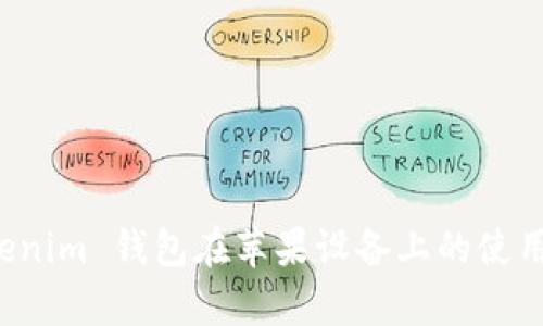 深度剖析 Tokenim 钱包在苹果设备上的使用体验与安全性