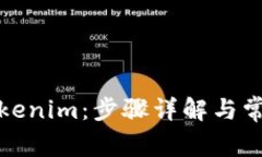 如何登录Tokenim：步骤详解