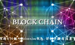 如何将BTC转入Tokenim钱包：