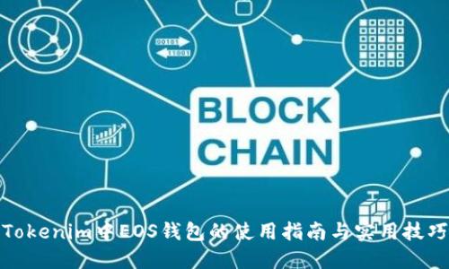 Tokenim中EOS钱包的使用指南与实用技巧