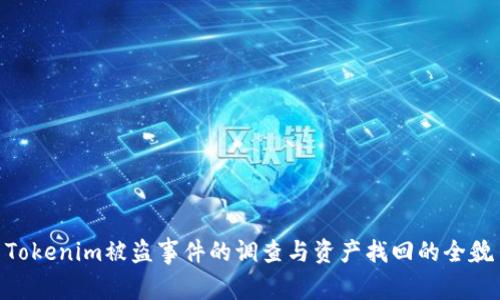 Tokenim被盗事件的调查与资产找回的全貌