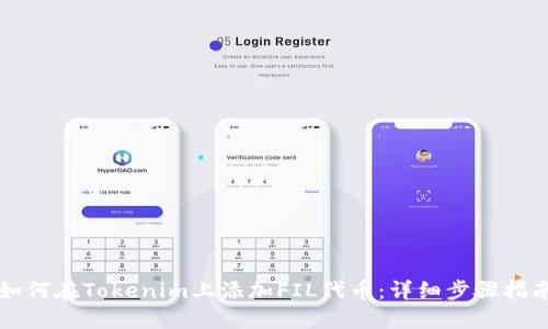 如何在Tokenim上添加FIL代币：详细步骤指南