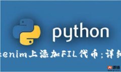 如何在Tokenim上添加FIL代币