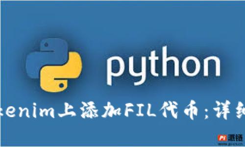 如何在Tokenim上添加FIL代币：详细步骤指南