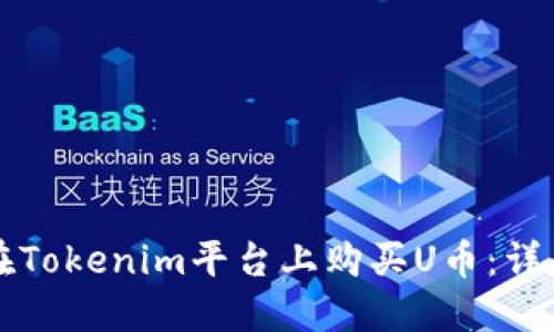 如何在Tokenim平台上购买U币：详尽指南