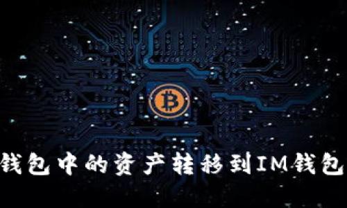 如何将TP钱包中的资产转移到IM钱包：详细指南