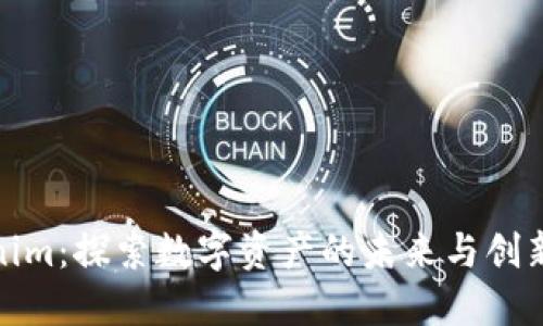 Tokenim：探索数字资产的未来与创新之路