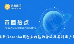 深入解析：Tokenim钱包未打
