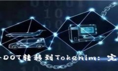 如何将DOT转移到Tokenim: 完