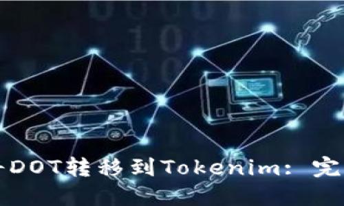 如何将DOT转移到Tokenim: 完全指南