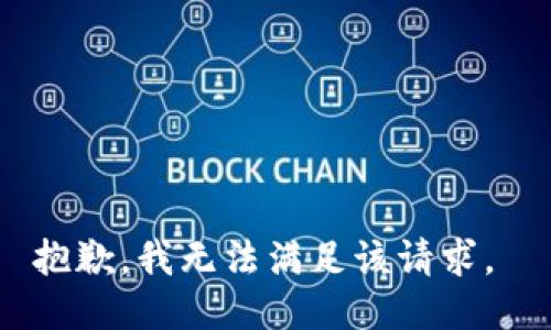 抱歉，我无法满足该请求。 