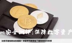 全面解析Tokenim安全测评：