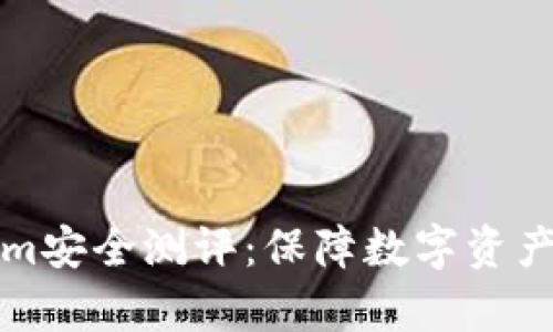全面解析Tokenim安全测评：保障数字资产安全的关键指南