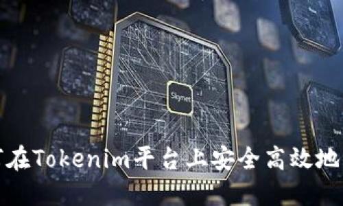 如何在Tokenim平台上安全高效地出款
