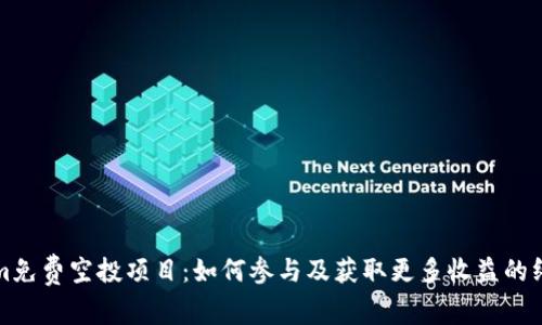 Tokenim免费空投项目：如何参与及获取更多收益的终极指南