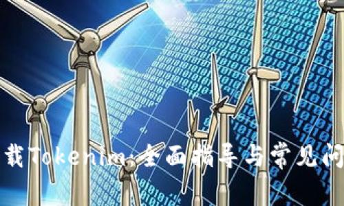 如何下载Tokenim：全面指导与常见问题解答