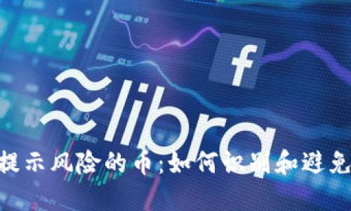 Tokenim提示风险的币：如何识别和避免投资陷阱