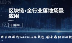 如何使用手机制作Tokenim冷