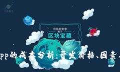 加密钱包App的成本分析：