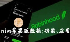全面解析Tokenim苹果版数据