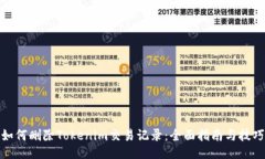 如何删除Tokenim交易记录：