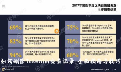 如何删除Tokenim交易记录：全面指南与技巧