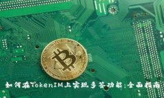 如何在TokenIM上实现多签功