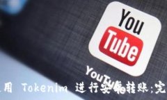   如何使用 Tokenim 进行安卓