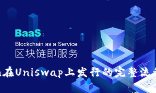 Token在Uniswap上发行的完整流程指南