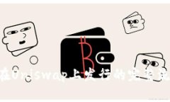 Token在Uniswap上发行的完整