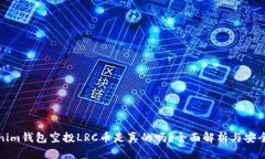 Tokenim钱包空投LRC币是真的