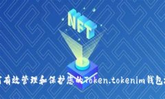 如何有效管理和保护您的Token.tokenim钱包地址