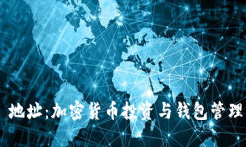Tokenim 地址：加密货币投资与钱包管理的全攻略