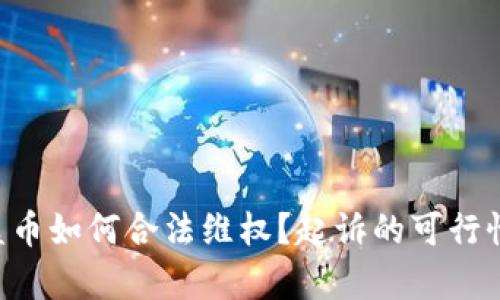 Tokenim被盗币如何合法维权？起诉的可行性分析与步骤
