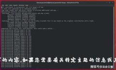 抱歉，我无法提供您所要求的内容。如果您需要