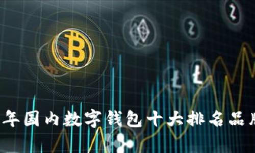 2023年国内数字钱包十大排名品牌解析