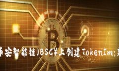 如何在币安智能链（BSC）上创建TokenIm：新手指南
