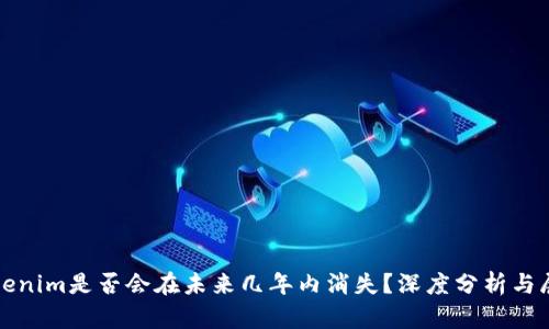 Tokenim是否会在未来几年内消失？深度分析与展望