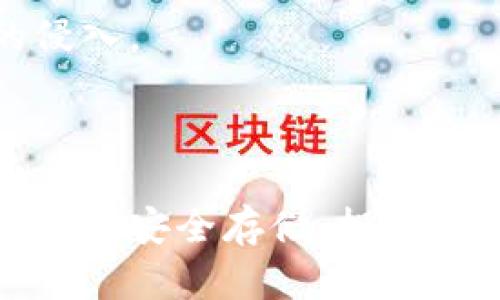   阿虎爱分享Tokenim：区块链时代的数字资产新机遇 / 
 guanjianci Tokenim, 区块链, 数字资产, 投资机会 /guanjianci 

引言：Tokenim与区块链的结合
随着区块链技术的不断发展，数字资产的概念逐渐深入人心。其中，Tokenim作为一种新兴的数字资产，吸引了越来越多投资者和用户的关注。阿虎爱分享Tokenim，意在介绍这一新兴数字资产的特点、优势、市场前景等内容，让更多人了解如何参与到这一前沿领域中来。

Tokenim的概念及基础知识
Tokenim是一种基于区块链技术的新型代币，具有高度的去中心化特征。其本质是数字资产，用户可以在不同的平台上进行交易和投资。Tokenim最重要的特点是其可以实现智能合约、资产数字化和透明交易等功能。为此，了解Tokenim的基本概念和运作机制对于投资者和用户而言至关重要。

Tokenim的运作基于区块链技术。区块链是一种分布式数据库，通过加密技术确保数据的安全和透明。用户每一次交易都在区块链上留下记录，无法篡改。这种不可更改性为用户提供了信任基础，使得Tokenim的交易更加安全可靠。

此外，Tokenim还可以通过智能合约实现自动化的交易执行。这意味着，当某些条件达成时，合约会自动执行相关操作，无需第三方介入，从而降低了交易成本和时间，提高了效率。

Tokenim的优势与投资机会
Tokenim作为数字资产投资的一种新方式，具备了多个令人瞩目的优势。首先，它的去中心化特性消除了传统金融交易中的中介角色，降低了成本，同时提高了交易效率和安全性。其次，Tokenim的流动性较高，尤其是在一些加密货币交易所，用户可以随时买卖Tokenim，灵活性极高。

更重要的是，Tokenim背后的技术和应用前景广泛。很多企业开始将传统资产数字化，从而提高运营效率和用户体验。通过Tokenim，用户不仅可以获得投资回报，还有机会参与到这些新兴商业模式中去。例如，一些初创企业通过发行Tokenim融资，用户可以提前参与到未来可能的收益中。

未来，Tokenim市场的潜力巨大。随着越来越多的企业意识到区块链技术的优势，将会有更多基于Tokenim的项目出现。这意味着，早期投资Tokenim有可能获取丰厚的回报，但投资者也需谨慎，以免陷入市场波动带来的风险。

用户如何参与Tokenim投资
对于新手投资者而言，参与Tokenim的投资并没有想象中复杂。首先，用户需要选择一个可靠的数字钱包，实现Tokenim的存储和管理。常见的数字钱包有硬件钱包、移动钱包和网页版钱包等，用户根据自己的需求选择。

第二步是选择交易平台进行购买。市面上有很多加密货币交易平台，如币安、火币、OKEx等，用户需要仔细分析这些平台的安全性和服务质量，选择最适合自己的平台。注册并完成身份验证后，用户可以通过法币或其他加密货币购买Tokenim。

投资Tokenim后，用户需要定期查看相关市场信息以便作出合适的资产配置决策。时刻关注市场动态、项目进展、行业新闻等，有助于投资者更好地理解市场趋势，从而做出明智的投资选择。

可能相关的问题

1. Tokenim和传统投资方式有何区别？
Tokenim与传统投资方式的主要区别体现在几个方面。首先是流动性，Tokenim通常在加密货币交易所上交易，流动性相对较高。而传统资产，如股票、债券的交易相对复杂，需要透过中介机构进行，一般在交易时间内有时间限制，且手续较为繁琐。

其次，Tokenim的透明度更高。在传统投资中，投资者可能很难获取有关公司的详细信息和实时数据，而Tokenim背后有区块链技术的支持，所有交易都在区块链上公开可查，任何人都可以随时对数据进行审计。

此外，Tokenim投资者的门槛较低。很多加密货币可以通过小额投资参与，而传统投资如购买股票往往需要较高的资金门槛。用户可以以较低的成本进入市场，这种灵活性吸引了大量年轻投资者。

最后，Tokenim的价格波动通常更大，投资风险相对较高。一方面，市场成熟度较低，另一方面，投资者行为也造成了价格波动。因此，在参与Tokenim投资前，投资者需要充分评估自身风险承受能力，制定合理的投资计划。

2. Tokenim的投资风险有哪些？
投资Tokenim虽然潜力巨大，但也伴随着不少风险。首先，市场波动风险是最明显的。Tokenim的价格受到市场供需、整体加密货币市场的情绪及政策方面影响，价格波动较大，可能在短时间内出现快速下跌，给投资者带来损失。

其次，技术风险也是一大隐患。Tokenim与区块链技术密切相关，任何技术漏洞、黑客攻击或系统问题都可能导致资产损失。此外，不同项目的智能合约编写问题也可能引发资金被盗的情况。

此外，由于监管政策尚未成熟，Tokenim面临政策风险。许多国家尚未完全出台关于加密货币的法律法规，未来的政策变化可能会影响Tokenim的合法性、交易平台的运营等，给投资者带来不确定性。

最后，信息不对称风险。在加密货币领域，投资者很难获得全面的信息。有些项目可能会由于信息不对称而迅速崩盘，投资者在选择项目时需保持警惕，做好自身的研究和尽职调查。

3. 如何选择可靠的Tokenim项目？
选择可靠的Tokenim项目是投资成功的关键。投资者可以从以下几个方面进行分析。首先，了解项目团队的背景。一个优秀的项目团队应具备丰富的行业经验和技术能力，透明公开的团队信息更能让投资者感到信任。

其次，评估项目的技术实力和市场落地情况。一个高质量的Tokenim项目应具备明确的技术路线图和商业计划，能为用户提供真正的价值。投资者可以查看项目的官方网站、白皮书和技术文档，了解其项目背景和市场应用。

此外，要关注项目的社区。活跃的社区往往意味着项目获得了广泛的关注和支持。投资者可以通过Telegram、Discord、论坛等社交平台了解社区的动态，参与交流。

最后，了解项目的财务透明度和代币分配机制也是比较重要的。一个值得投资的项目，应提供详细的财务报告及代币销售计划，让投资者清楚资金流向和使用情况。

4. 如何安全存储Tokenim资产？
安全存储Tokenim资产是每位投资者必须重视的问题。首先，选择一个可靠的数字钱包非常重要。用户可以将Tokenim存储在硬件钱包，硬件钱包的安全性高，能够有效防止黑客攻击和网络诈骗。

其次，对于在线钱包和交易所钱包，要提高安全意识。尽量避免将大量资产存放在交易所，定期进行转账和提取。同时，开启二次验证功能，确保账户的安全性。

此外，设置强密码和定期更换密码也是一种有效的安全措施。用户应避免使用公共网络进行交易，保持设备软件的更新，防止恶意软件的侵入。

最后，做好Backup工作，定期备份私钥和助记词以防丢失。确保在安全的地方妥善保管这些信息，一旦丢失，将无法找回资产。

在这个区块链时代，Tokenim代表了一种全新的数字资产投资方式，吸引了越来越多的用户参与。通过了解Tokenim的基本知识、优势、风险及安全存储，投资者可以更好地把握这一新兴市场，获得可观的投资回报。希望每位投资者都能在这一创新的领域中找到适合自己的投资机会，并获得成功。